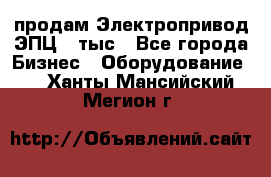 продам Электропривод ЭПЦ-10тыс - Все города Бизнес » Оборудование   . Ханты-Мансийский,Мегион г.